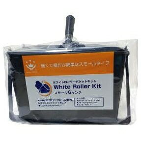 ハンディ・クラウン - HC - NEWホワイトローラーバケットキットスモール - 6インチ