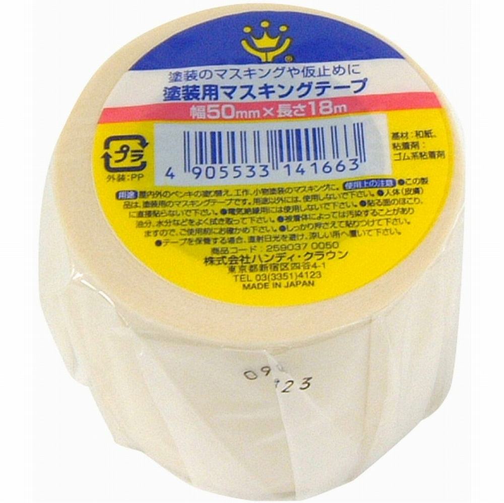 ハンディ・クラウン - 塗装用マスキングテープ 白(50mm×18m) 1巻入 特長 ●塗装のマスキングや仮止めに、しっかり貼れて、糊残りがしにくい。 仕様 ●基材：和紙●粘着剤：アクリル系 ご注意 ●用途以外に使用しないでください。●人体直接貼らないでください。●電気の絶縁用には使用しないでください。●貼る面の埃・水分・油分はよく拭き取ってください。●テープを保管する際は、直射日光を避け、涼しい場所で保管してください。ハンディ・クラウン - 塗装用マスキングテープ 白(50mm×18m) 1巻入 特長 ●塗装のマスキングや仮止めに、しっかり貼れて、糊残りがしにくい。 仕様 ●基材：和紙●粘着剤：アクリル系 ご注意 ●用途以外に使用しないでください。●人体直接貼らないでください。●電気の絶縁用には使用しないでください。●貼る面の埃・水分・油分はよく拭き取ってください。●テープを保管する際は、直射日光を避け、涼しい場所で保管してください。