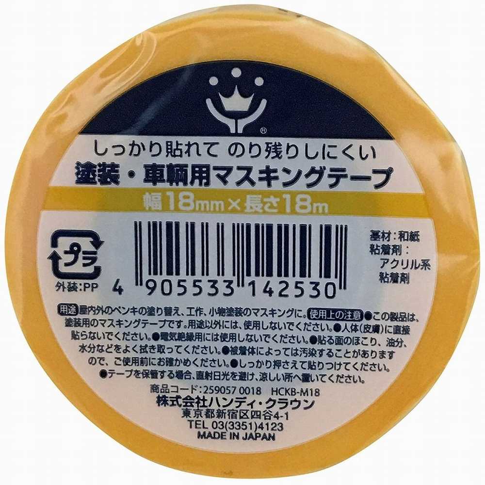 ハンディ・クラウン - HCKB−M18 - 塗装・車両用マスキングテープ18ミリ×18M