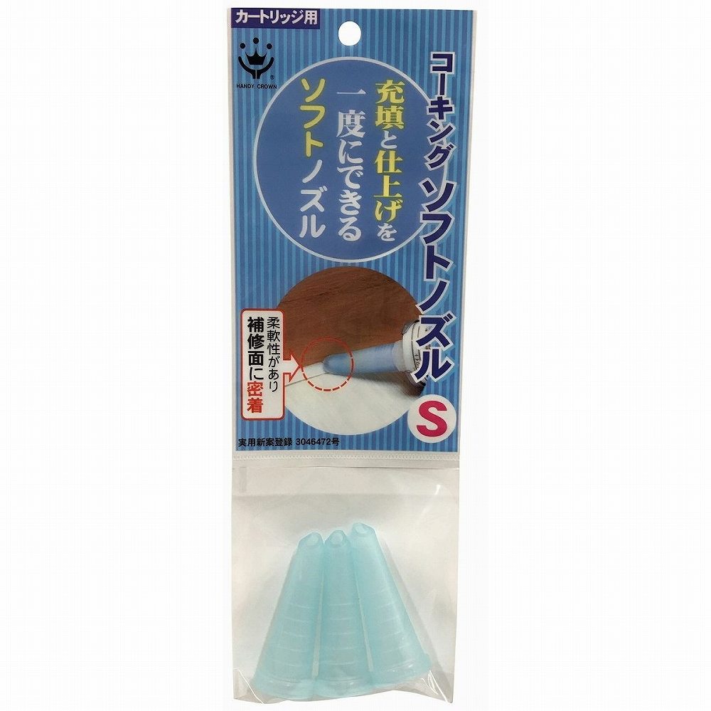 ハンディ・クラウン - ソフトコーキングノズル - S - 3個入り