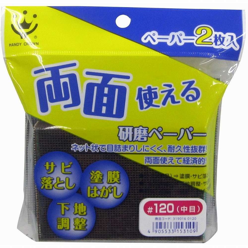 ハンディ・クラウン - 両面使える研磨ペーパー #120 中目 特長 ●塗装の下地処理、木工仕上げに。●目詰まりし難く、両面使えて経済的。 仕様 ●パッド：発泡ポリエチレンペーパー：グラスファイバーメッシュ、アルミナ研磨材 ご注意 ●本来の用途以外には使用しないでください。●こどもの手の届かないところに保管してください。●先端部分がとがった形状になっておりますので、注意してご使用ください。●下地によっては破損や傷つきやすいものがございますので、ご使用前にお確かめ下さい。ハンディ・クラウン - 両面使える研磨ペーパー #120 中目 特長 ●塗装の下地処理、木工仕上げに。●目詰まりし難く、両面使えて経済的。 仕様 ●パッド：発泡ポリエチレンペーパー：グラスファイバーメッシュ、アルミナ研磨材 ご注意 ●本来の用途以外には使用しないでください。●こどもの手の届かないところに保管してください。●先端部分がとがった形状になっておりますので、注意してご使用ください。●下地によっては破損や傷つきやすいものがございますので、ご使用前にお確かめ下さい。