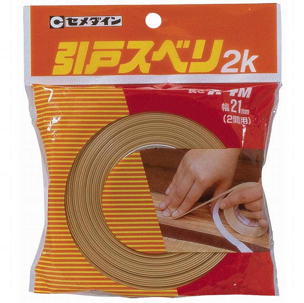 セメダイン - 敷居溝用テープ 引戸スベリ 2K(21mm×7.4m) - TP-211