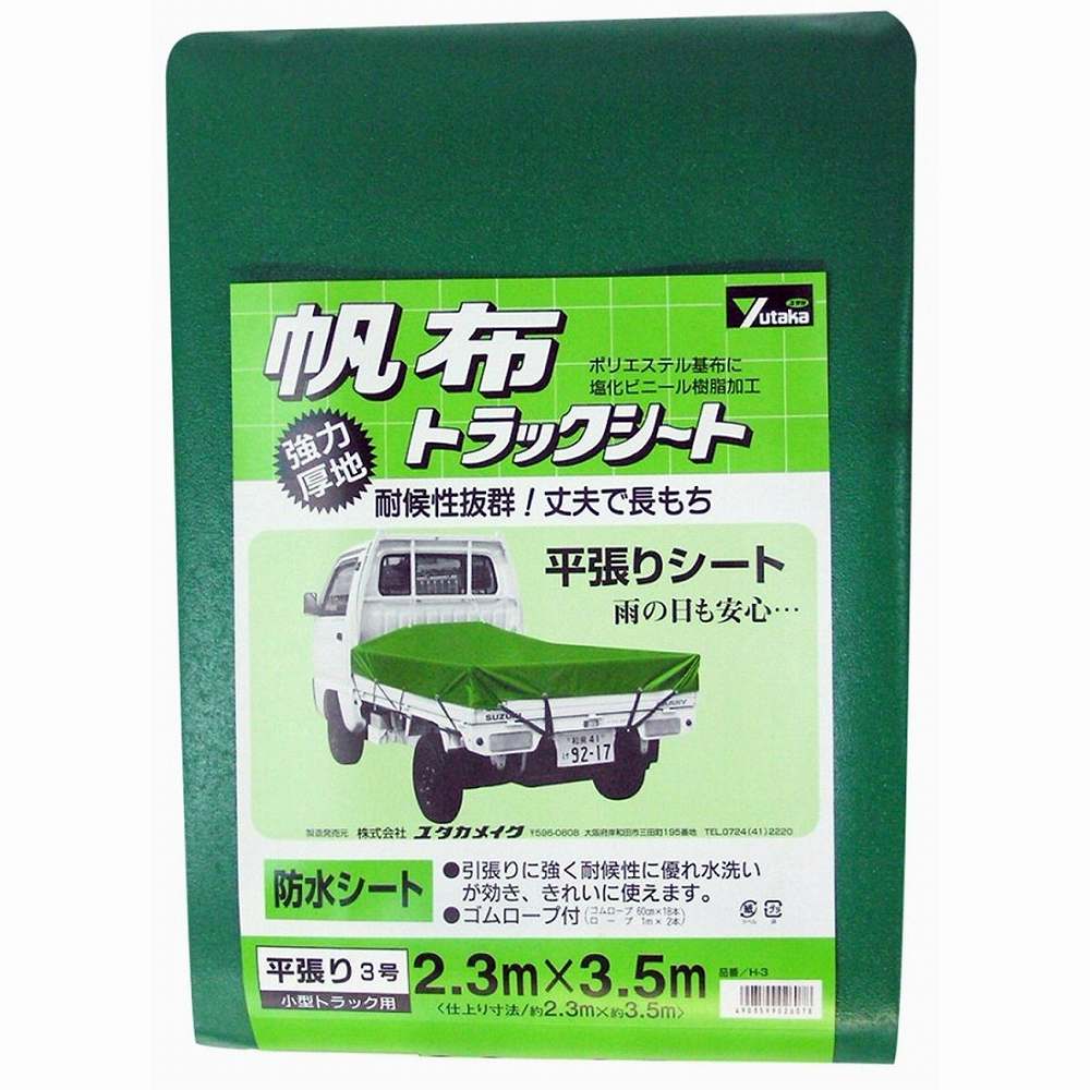 ユタカメイク　シート　トラックシート帆布　3号　230×350cm
