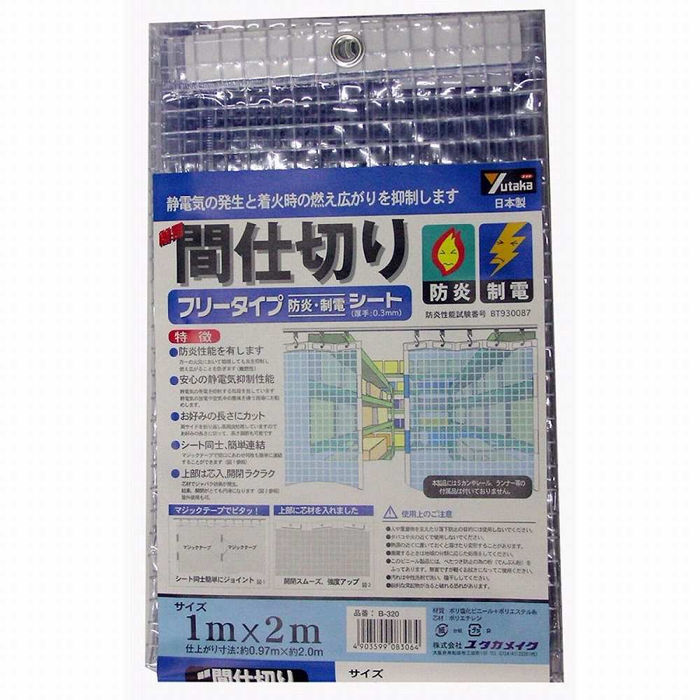 ユタカメイク シート 簡易間仕切り防炎・制電 1m×2m クリア