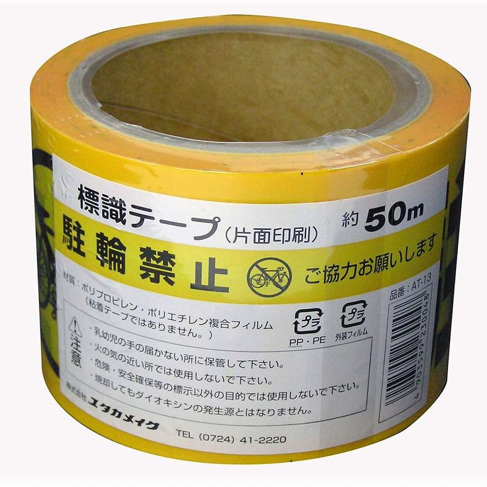 ユタカメイク　テープ　標識テープ「駐輪禁止」　70mm×50mJAN：4903599230048メーカー：（株）ユタカメイク / ブランド：ユタカメイク / 原産国：日本特長●危険・安全・環境整備を文字とイラストで表示できます。仕様●表示内容：駐輪禁止●色：イエロー/ブラック●幅(mm)：70●長さ(m)：50●厚さ(mm)：0.05仕様（詳細）●非粘着タイプ●50cm間隔で表示●片面印刷タイプ●切断にはカッターが必要材質／仕上●ポリエチレン(PE)+ポリプロピレン(PP)混合フィルム