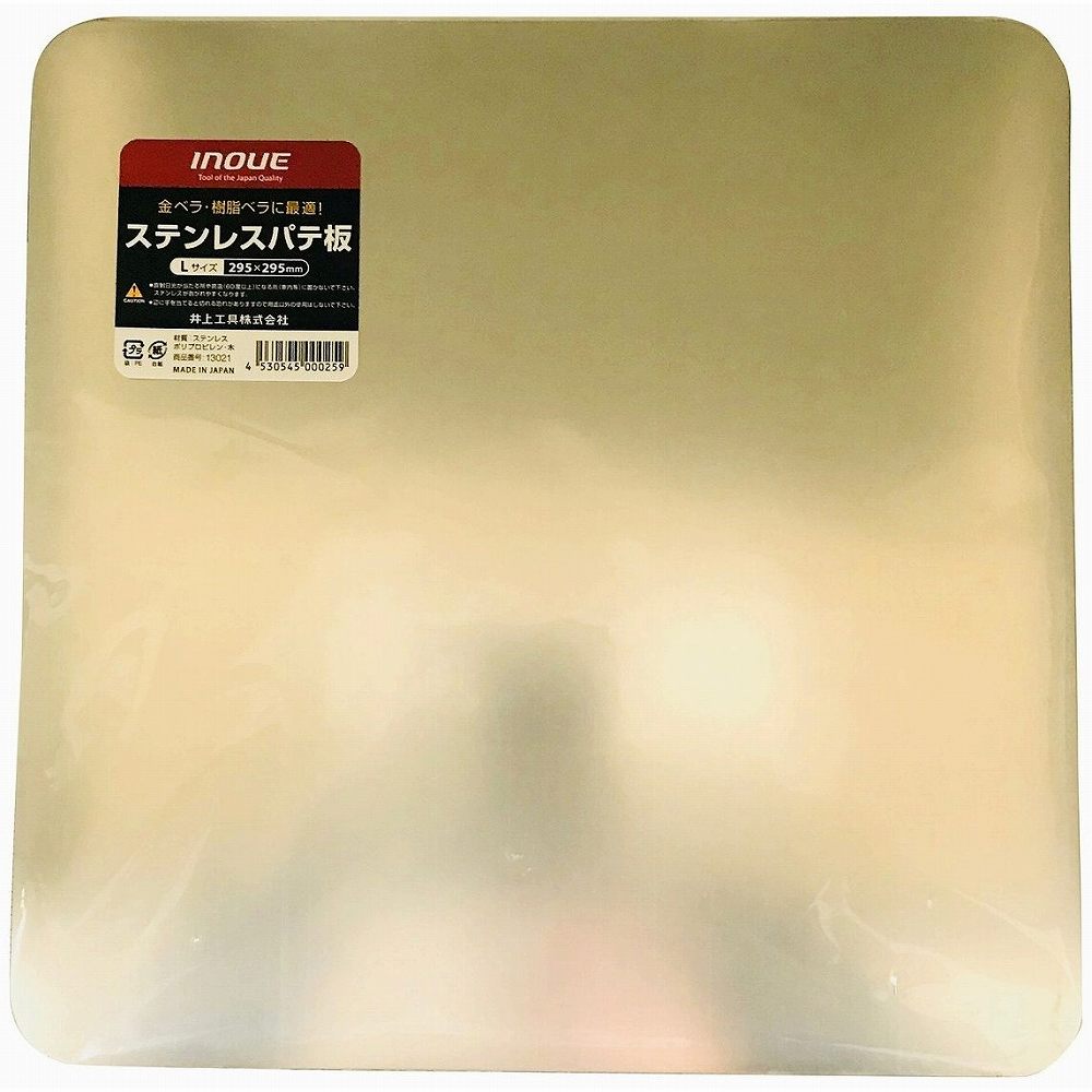 INOUE　ステンレスパテ板　L