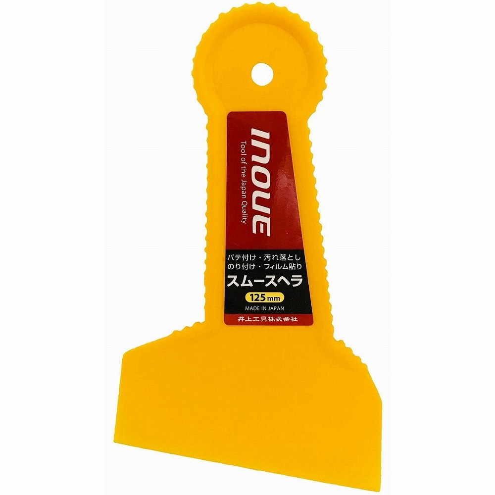 井上工具 - スムースヘラ - 125ミリ