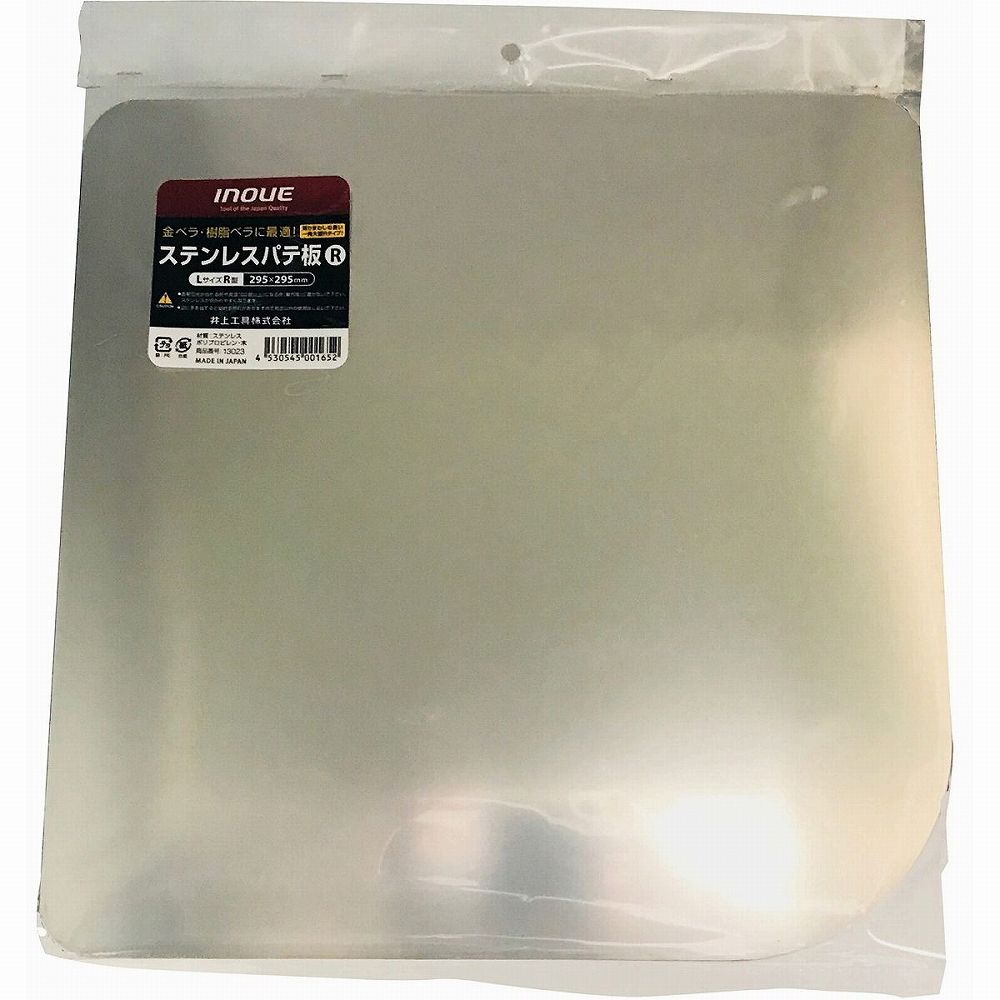 INOUE　ステンレスパテ板　R JAN：4530545001652 メーカー：井上工具（株） / ブランド：INOUE / 原産国：日本 特長 ●塗装やクロス下地（パテの穴うめやひび割れ等）の処理に使用します。●表面がステンレス製なので金...