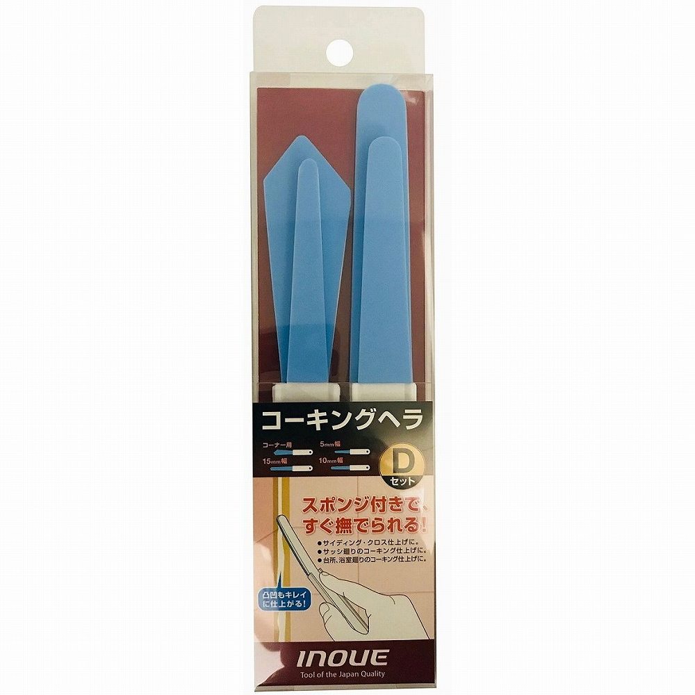 井上工具 - コーキングヘラ - Dセット