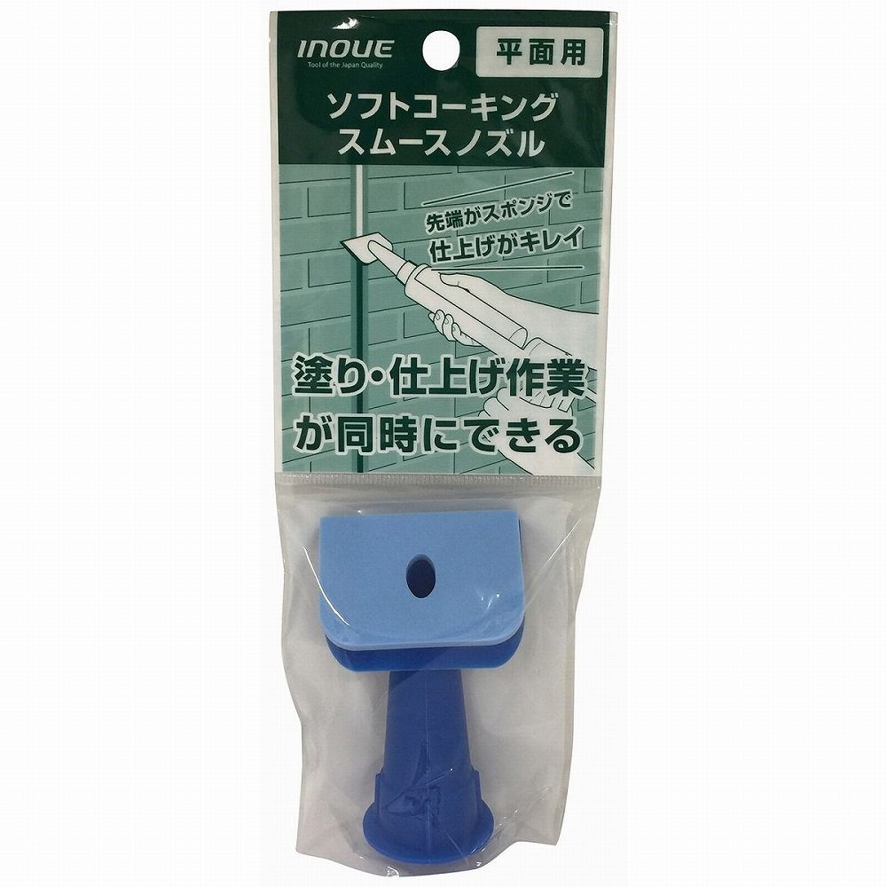 井上工具 - ソフトコーキングスムースノズル - 平面用