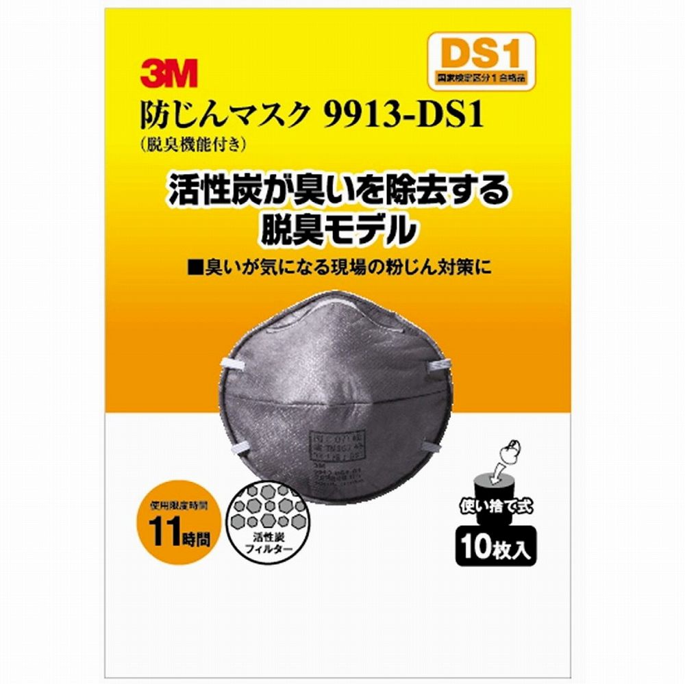 スリーエムジャパン(3M) - 防塵マスク 脱臭機能付 9913-DS1 10枚入 - 9913-HI-10