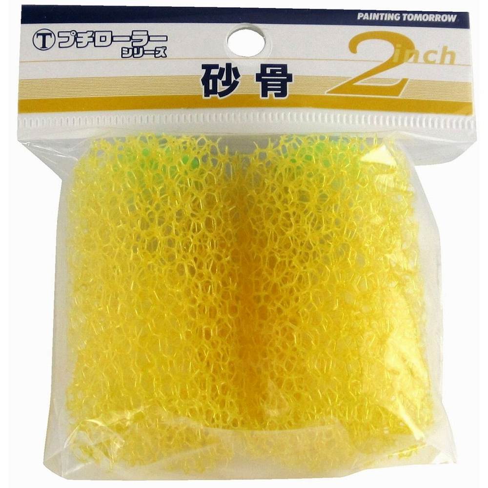 大塚刷毛製造 - プチローラー - 「砂骨」 - 2本パック
