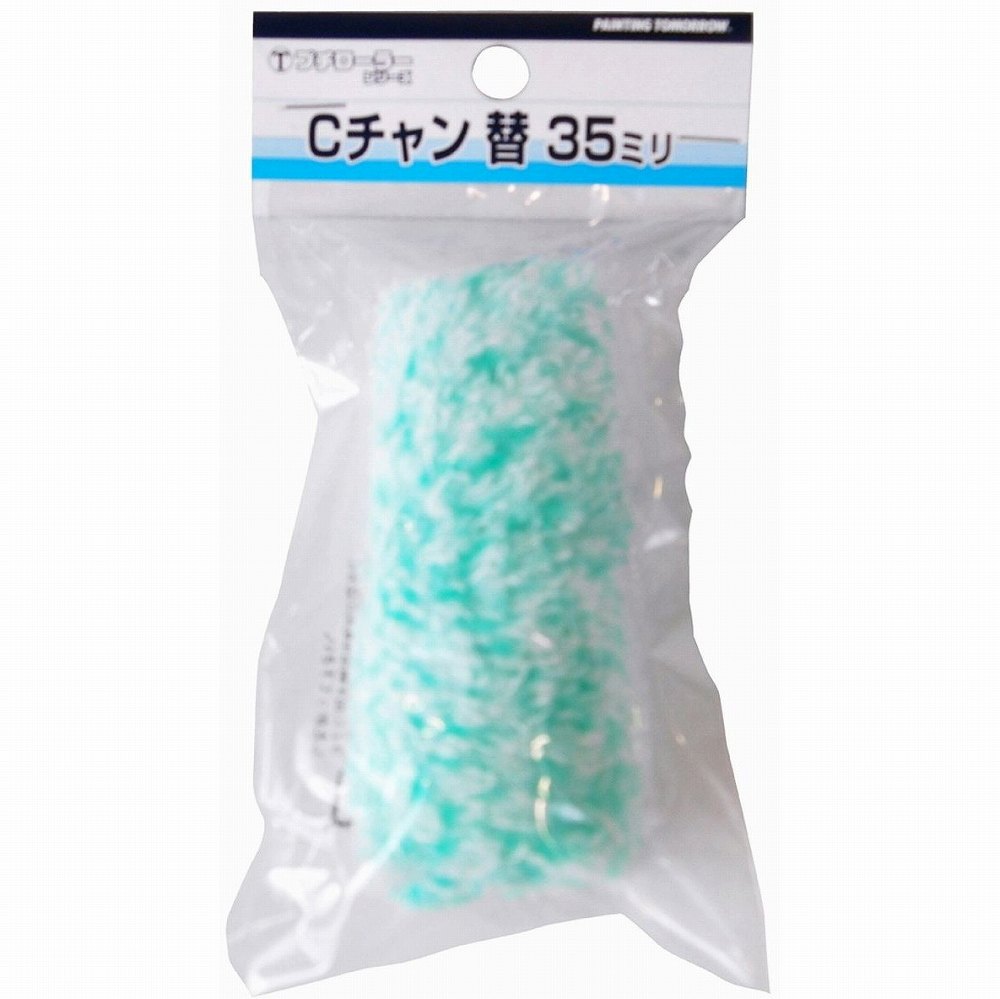大塚刷毛製造 - Cチャン用ワンタッチ替「WAKABA」 - 毛丈13ミリ - 35ミリ - 2個入