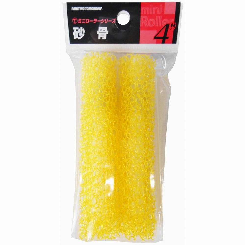 大塚刷毛製造 - ミニローラー - 2本入 - 「砂骨」 - 4インチ