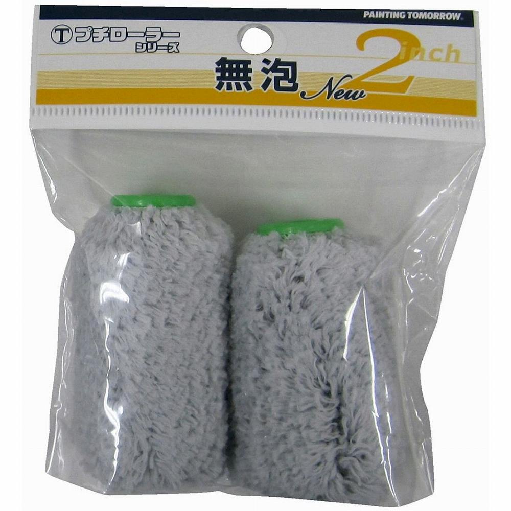大塚刷毛製造 - プチローラー - NEW無泡12ミリ - 2” - （2ホンP） - 2S−EB
