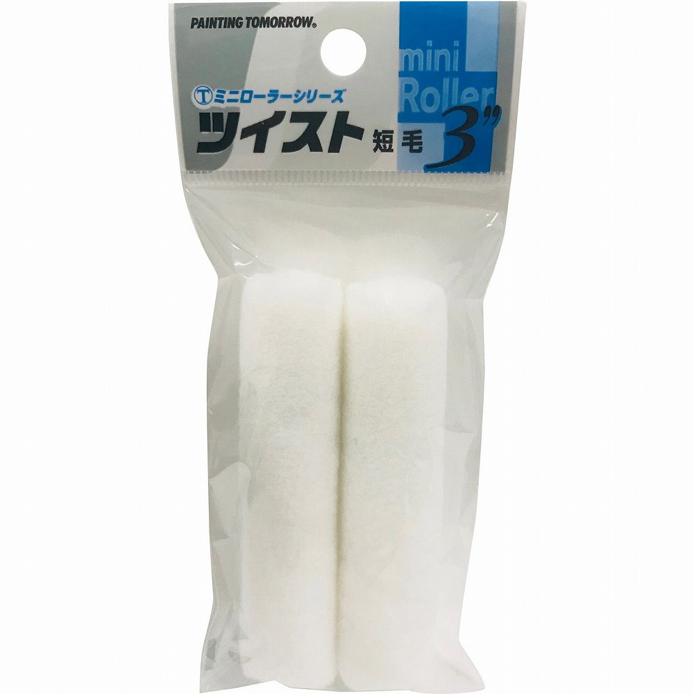 大刷毛製造 ミニローラー ツイスト短毛(2ホンP) 3MS-TWC 特長 ●狭い場所にも入れやすい。●雨樋の壁面や入隅などに便利。大刷毛製造 ミニローラー ツイスト短毛(2ホンP) 3MS-TWC 特長 ●狭い場所にも入れやすい。●雨樋の壁面や入隅などに便利。