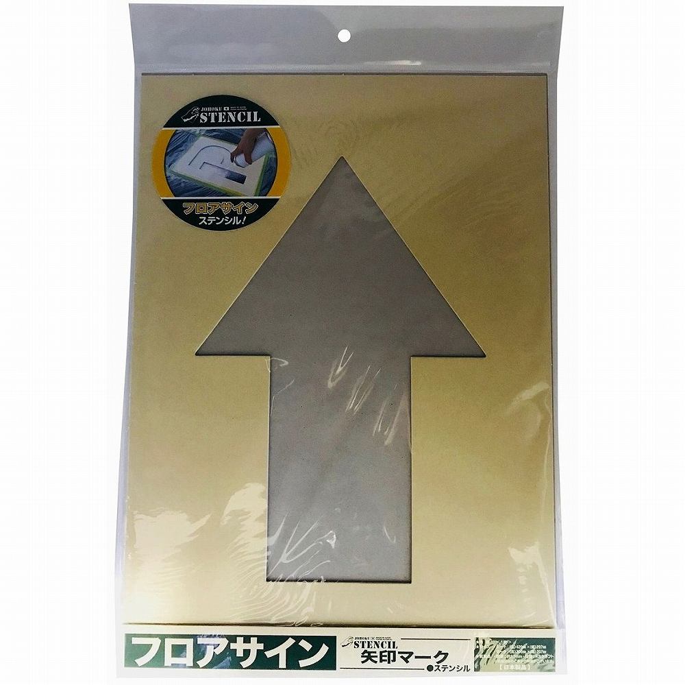 ジョーホク - フロアサイン 矢印マーク ステンシル(絵柄丈30cm)