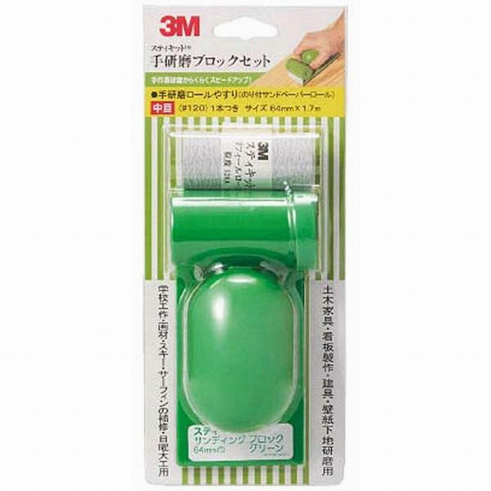 スリーエムジャパン(3M) - 手研磨ブロックセット のり付きサンドペーパーロール 粒度120 中目(6.4mm×1.7m)