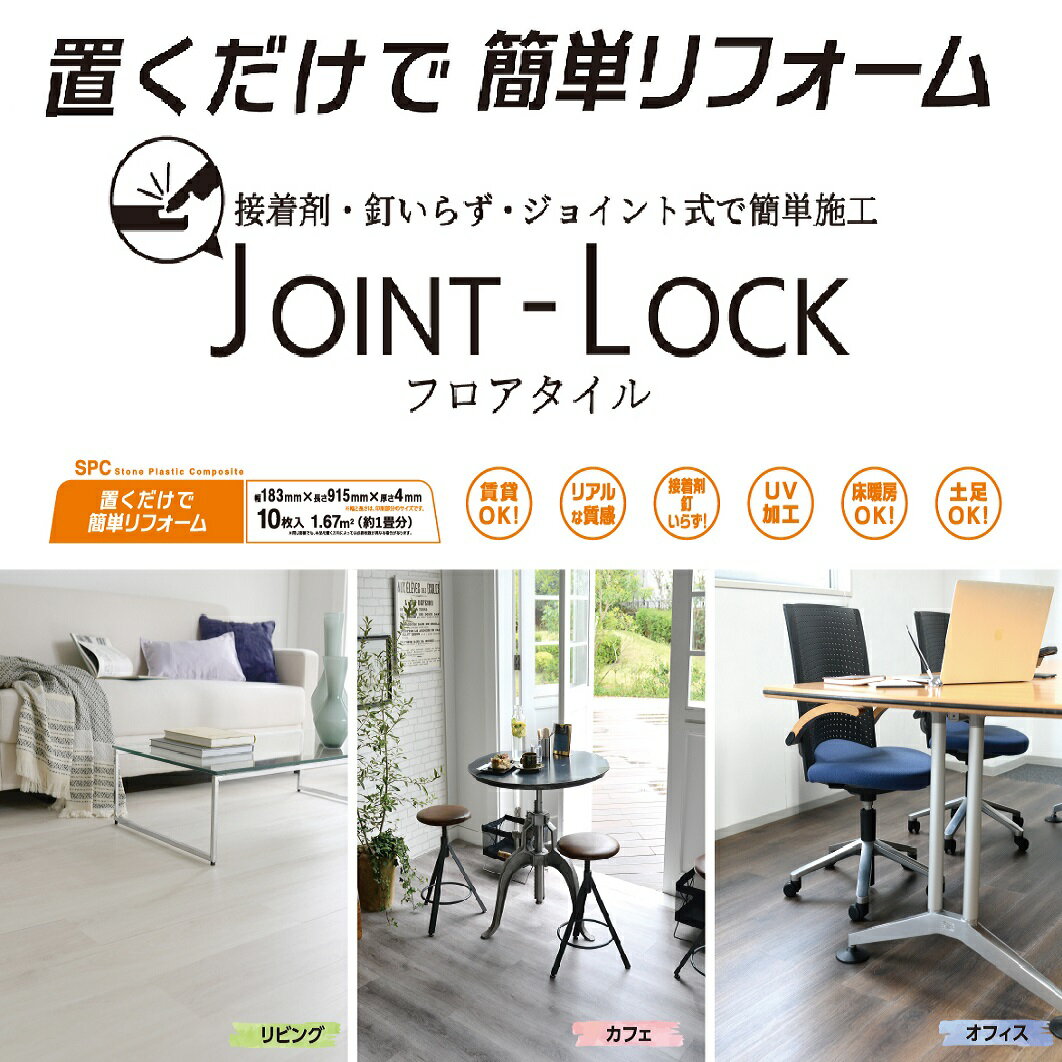 【あす楽対応・送料無料】アサヒペンJOINT−LOCK ジョイントロック フロアタイル183X915X4JL−03