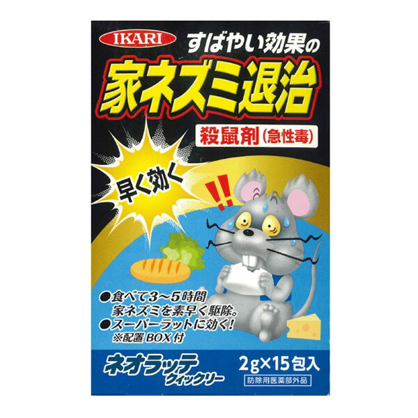 【あす楽対応・送料無料】イカリ消毒（株）ネオラッテ　クイックリー2GX15