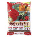 【あす楽対応・送料無料】JOYアグリス骨粉入り油かす3KG
