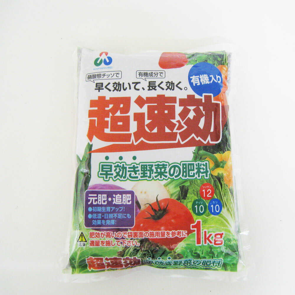 【あす楽対応・送料無料】朝日工業（株）超速効　早効き野菜の肥料1KG