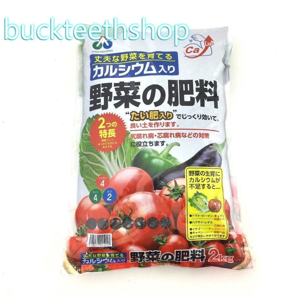 朝日アグリア（株）　カルシウム入り野菜の肥料　2kg　（朝日）　【10】015017