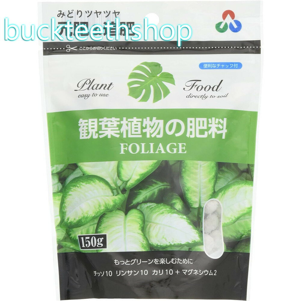 朝日アグリア（株）　観葉植物の肥料ミニ　150g　（朝日）