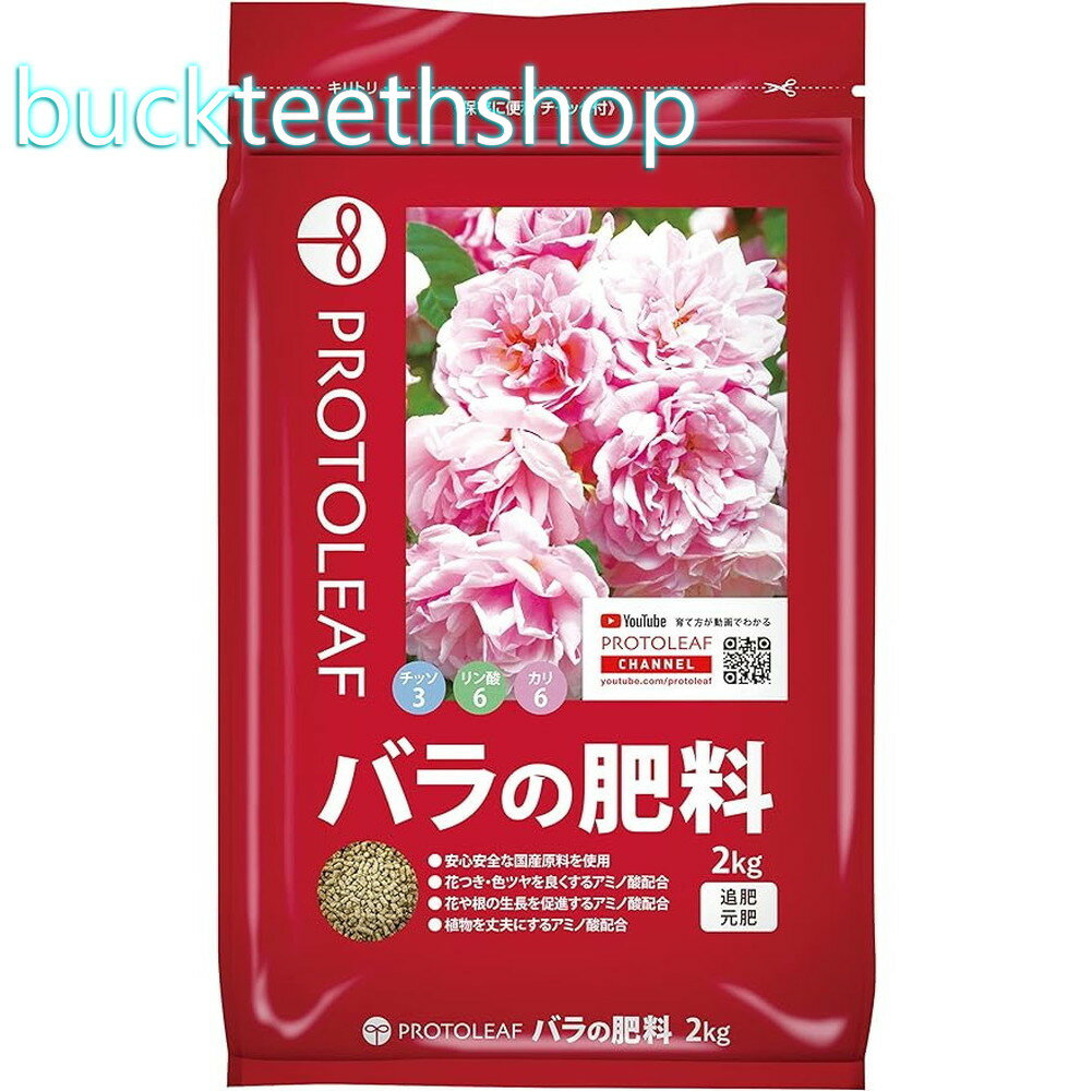 プロトリーフ　バラの肥料　2kg　（Pリーフ）