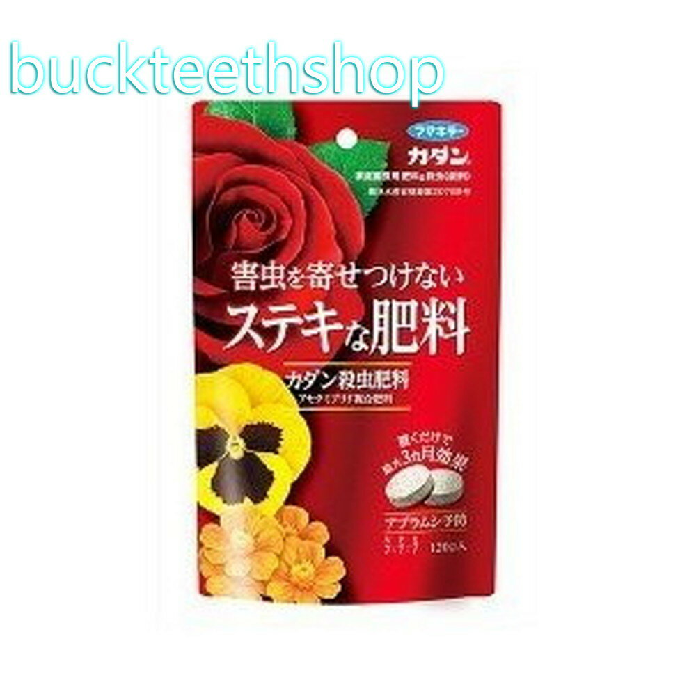 フマキラー株式会社　カダン殺虫肥料　120g　【40】440751