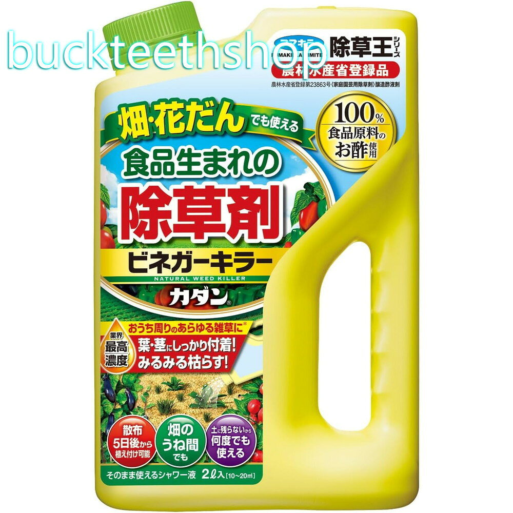 フマキラー株式会社　カダン除草王ビネガーキラー2L　【8】4902424450033