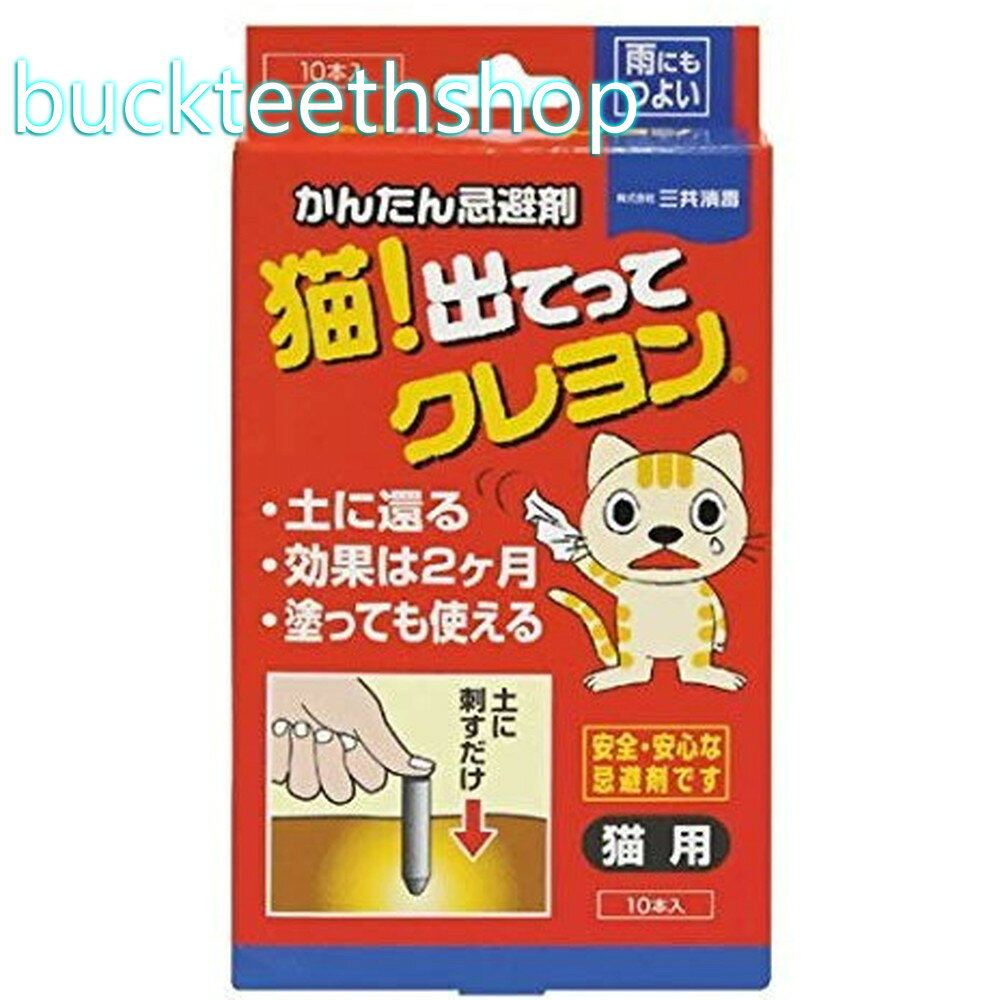 丸善薬品産業　ネコ．出てってくれよん　3．5g×10　（三共S）