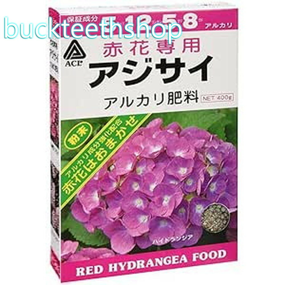 （株）アミノール化学（タキイ　赤アジサイ　専用肥料　400g
