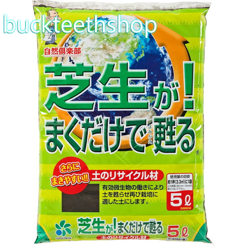 ●有効微生物の働きにより上からまくだけで古い土を甦らせ、再び芝生の栽培に適した土にします。 ●マグネシウム・りん酸の配合で芝生を丈夫にします。 ●施用後はたっぷりと水をまいてください。●有効微生物の働きにより上からまくだけで古い土を甦らせ、...
