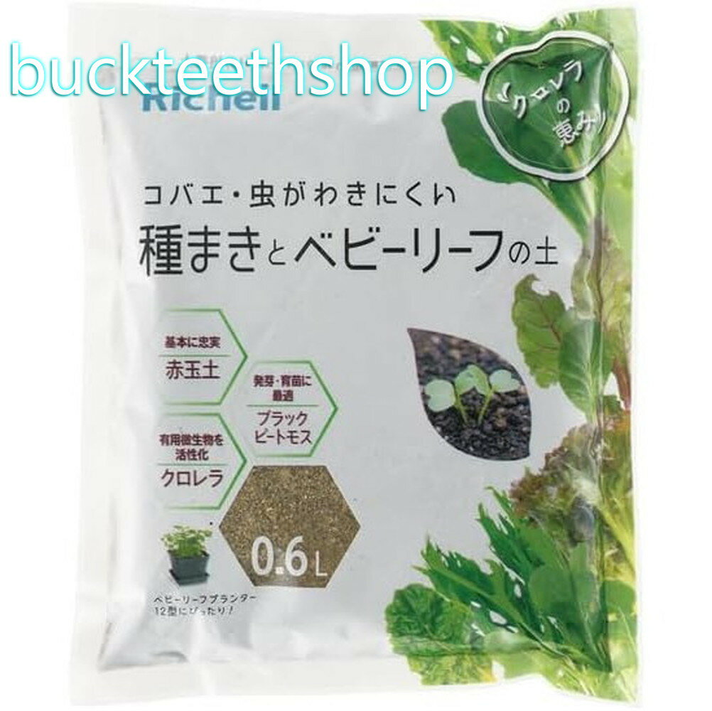 （株）リッチェル営業　クロレラの恵みR種蒔とベビーリーフの土0．6L【42】4945680700863