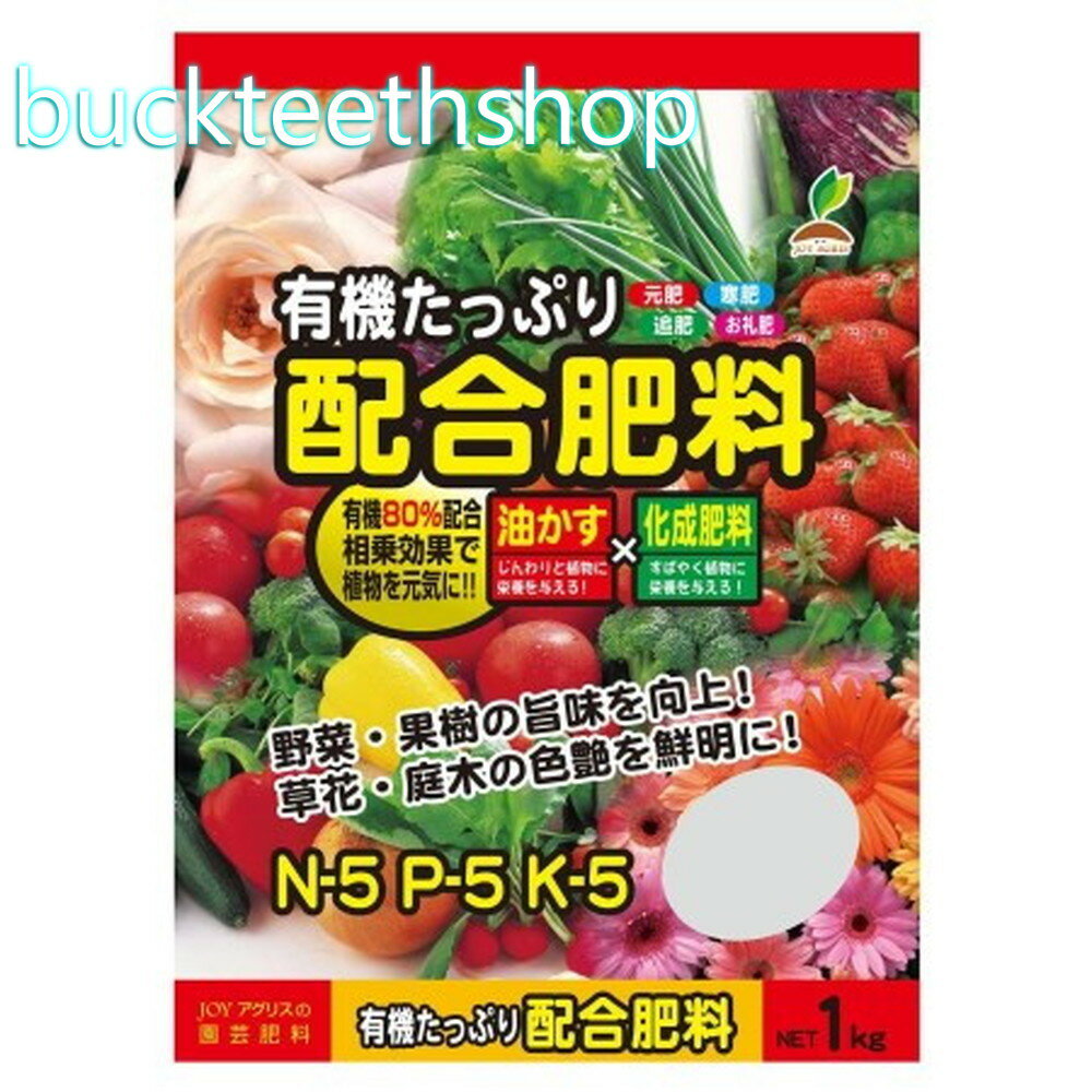 太田油脂JOYアグリス　有機たっぷり配合肥料　1kg　（JOY）