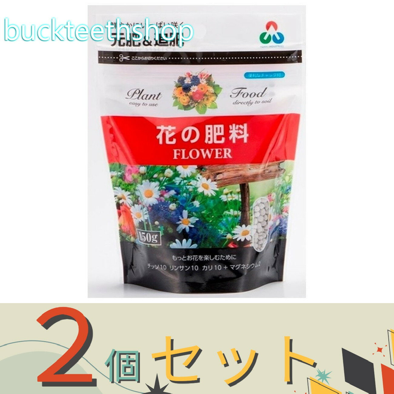 ※2個セット※朝日アグリア（株）　花の肥料ミニ　150g　（朝日）