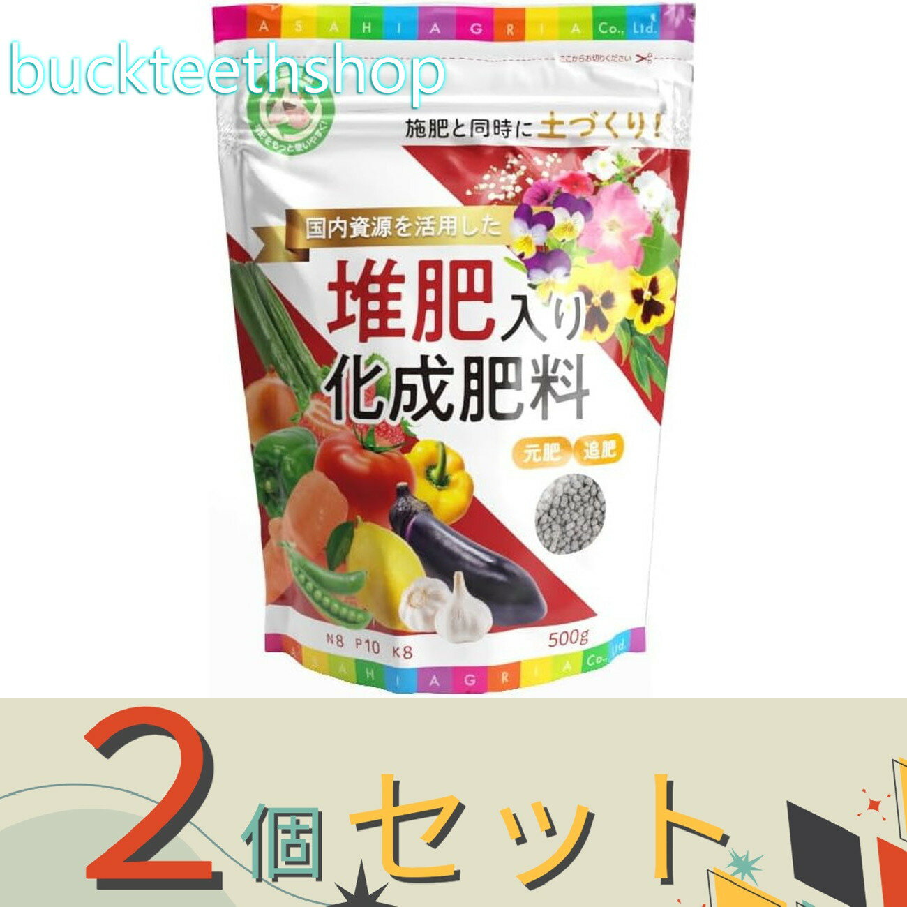 ※2個セット※朝日アグリア（株） 堆肥入り化成肥料 500g 【40】4513272022619