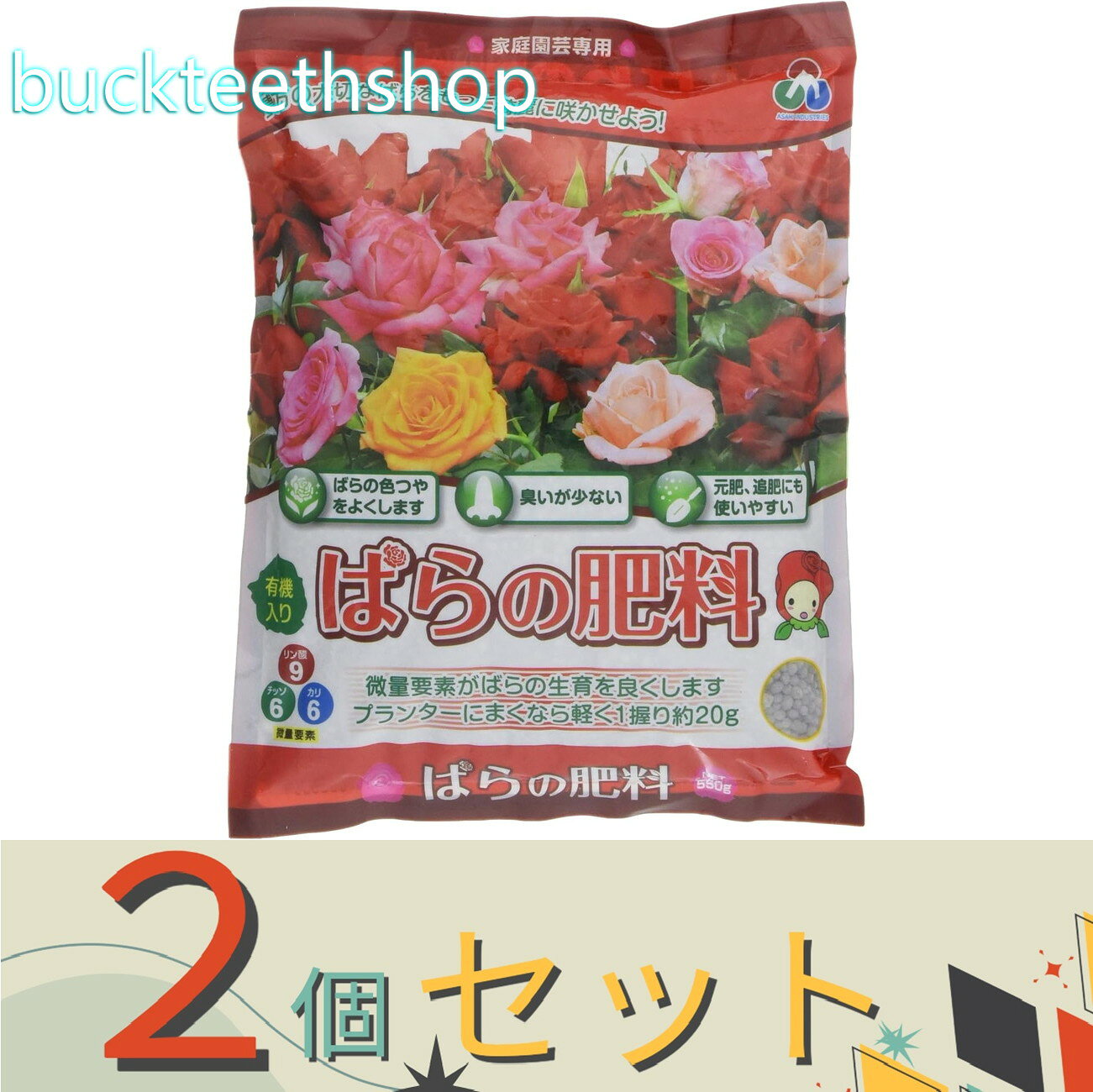 ※2個セット※朝日アグリア（株）　ばらの肥料　550g　（朝日）