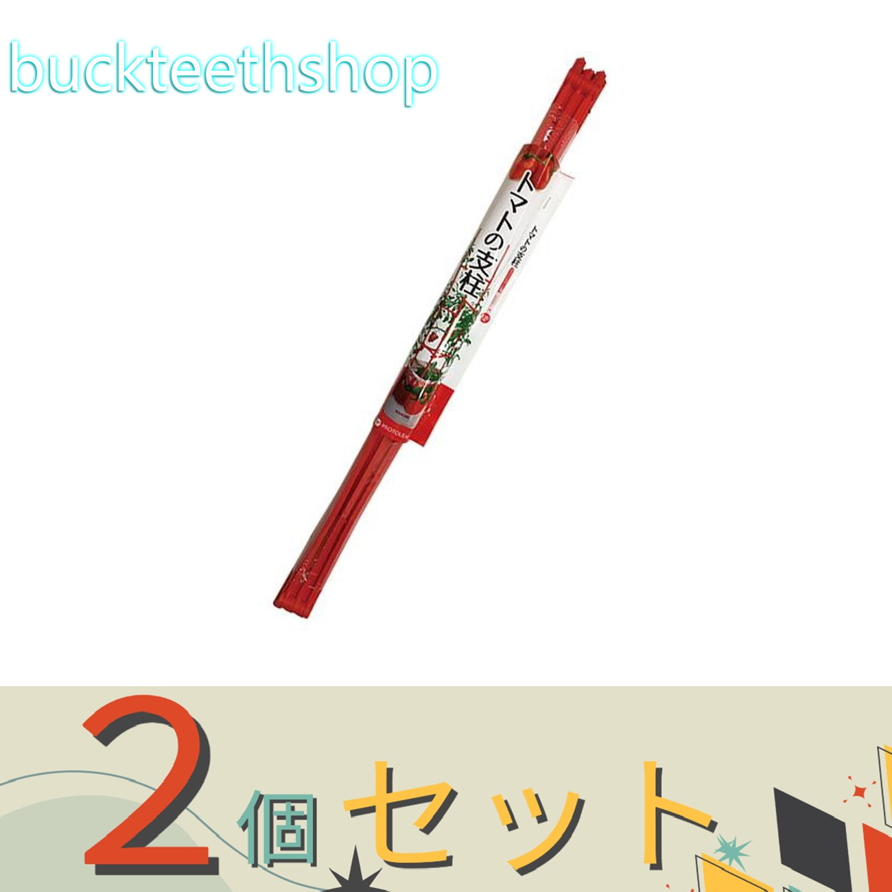 楽天市場】ニチカン トマト 支柱の通販