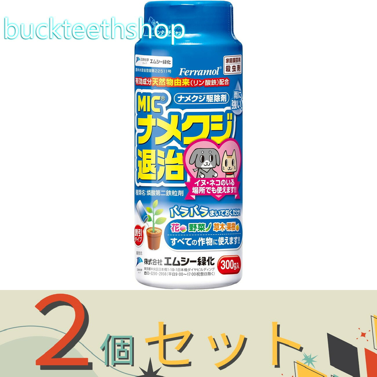 ※2個セット※エムシー緑化　ナメクジ退治　300g