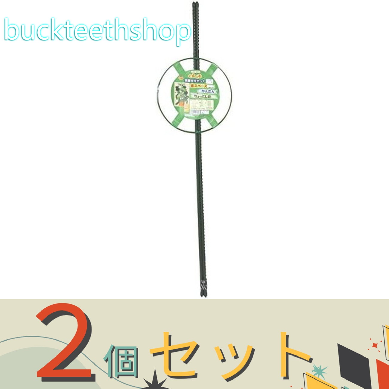 ※2個セット※フォレスト　くるくる支柱セット　つるもの栽培用（フォレスト）