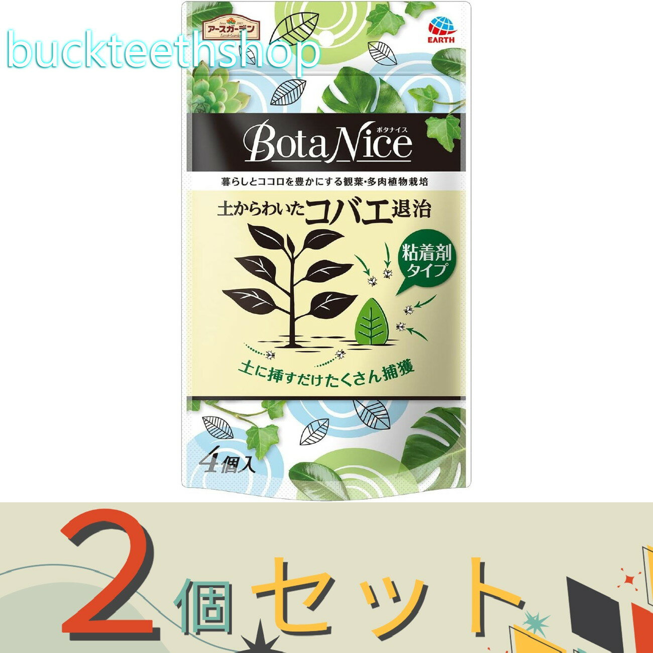 ※2個セット※アース製薬　BotaNice土からコバエ退治粘着剤T4個入【18】4901080044716