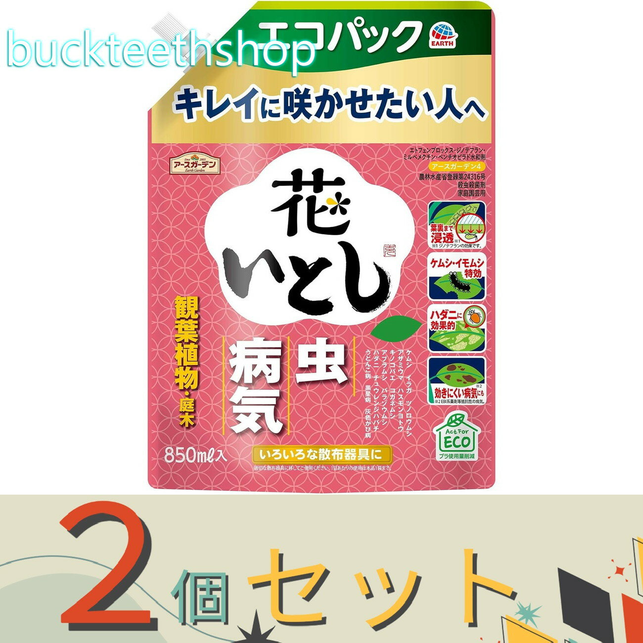 ※2個セット※アース製薬　アースガーデン　花いとし　エコP　850ml【12】4901080144515