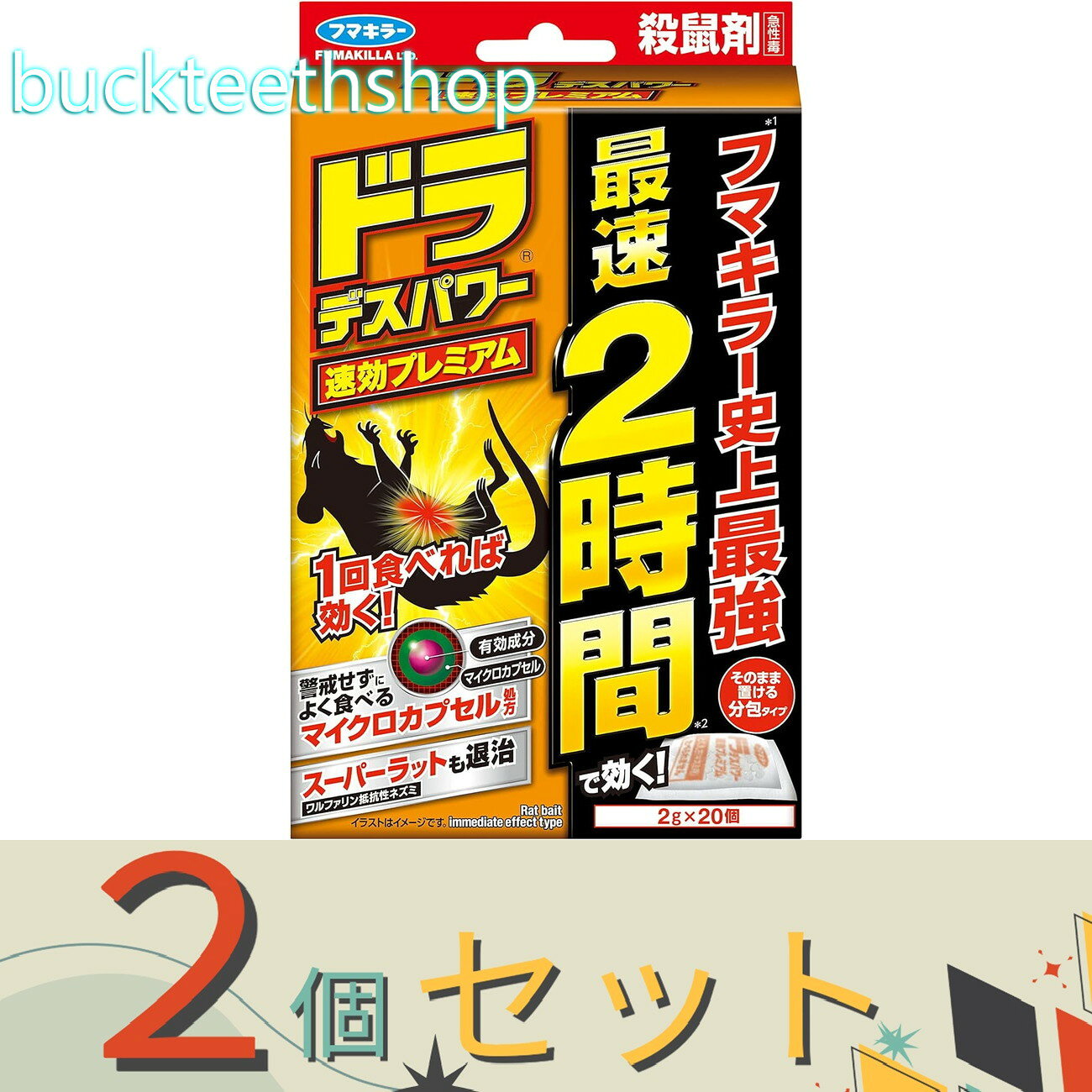 最速2時間で効く！ 1回食べれば効く！ 警戒せずによく食べるマイクロカプセル処方。 スーパーラット(ワルファリン抵抗性ネズミ)も退治 ●5種類の食品成分とマイクロカプセル化で食いつきが4倍にアップ！(フマキラー試験結果) ●1回食べれば最速2時間で効果が発現します。 ●ワルファリン等では効きにくいスーパーラットも速攻で駆除できます。 ●設置したい場所に袋ごとそのまま置ので、薬剤に直接触れる心配がありません。最速2時間で効く！ 1回食べれば効く！ 警戒せずによく食べるマイクロカプセル処方。 スーパーラット(ワルファリン抵抗性ネズミ)も退治 ●5種類の食品成分とマイクロカプセル化で食いつきが4倍にアップ！(フマキラー試験結果) ●1回食べれば最速2時間で効果が発現します。 ●ワルファリン等では効きにくいスーパーラットも速攻で駆除できます。 ●設置したい場所に袋ごとそのまま置ので、薬剤に直接触れる心配がありません。