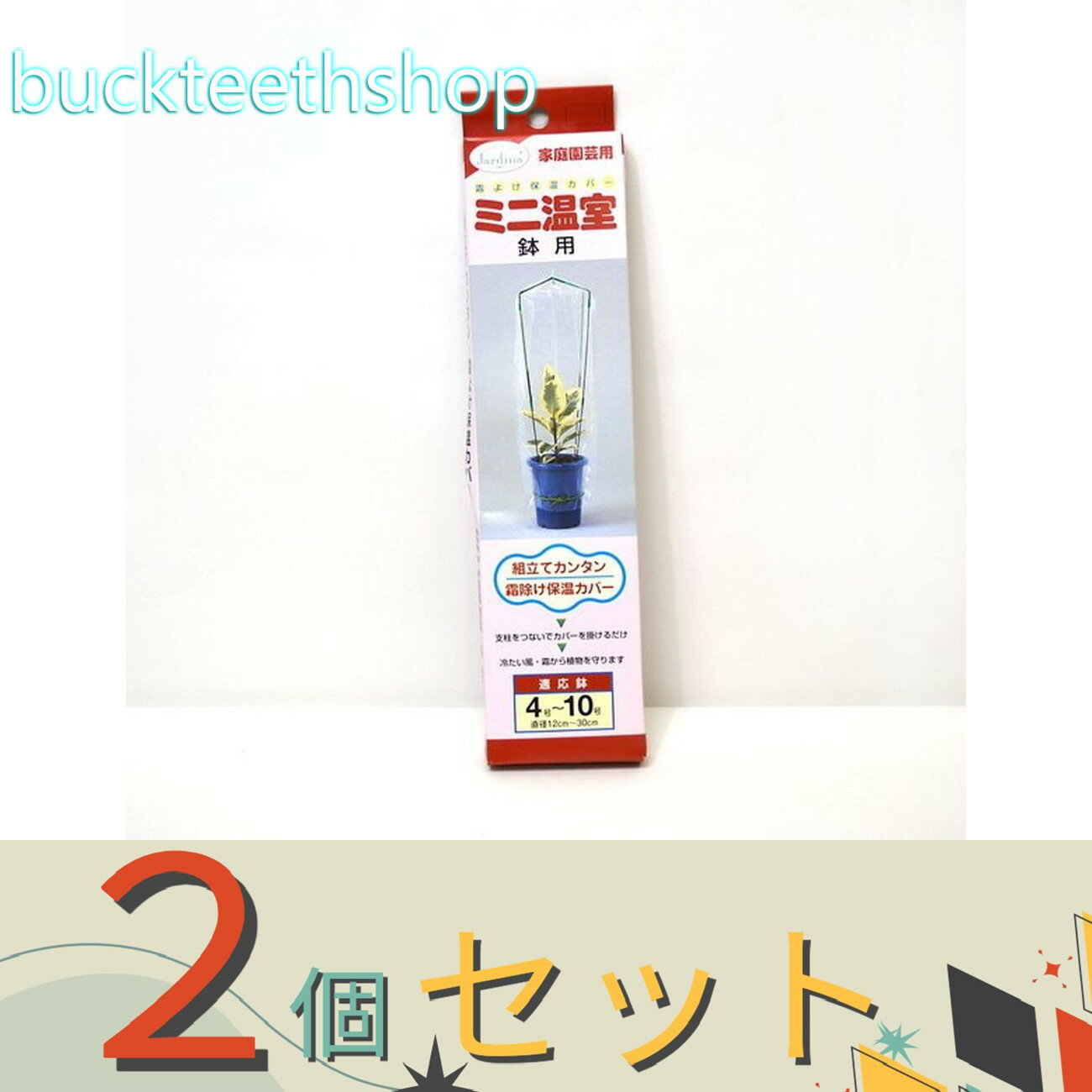 ※2個セット※渡辺泰（株）　ミニ温室　植木鉢用