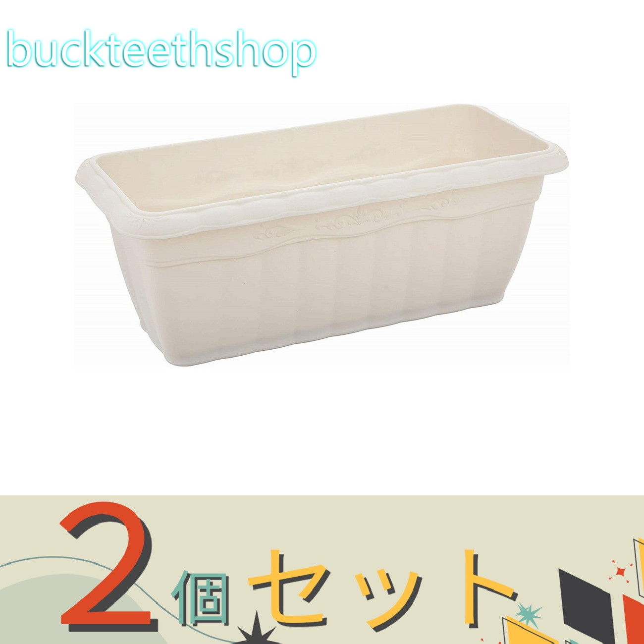 ※2個セット※アップルウエア　クィーンプランター　WH　450型