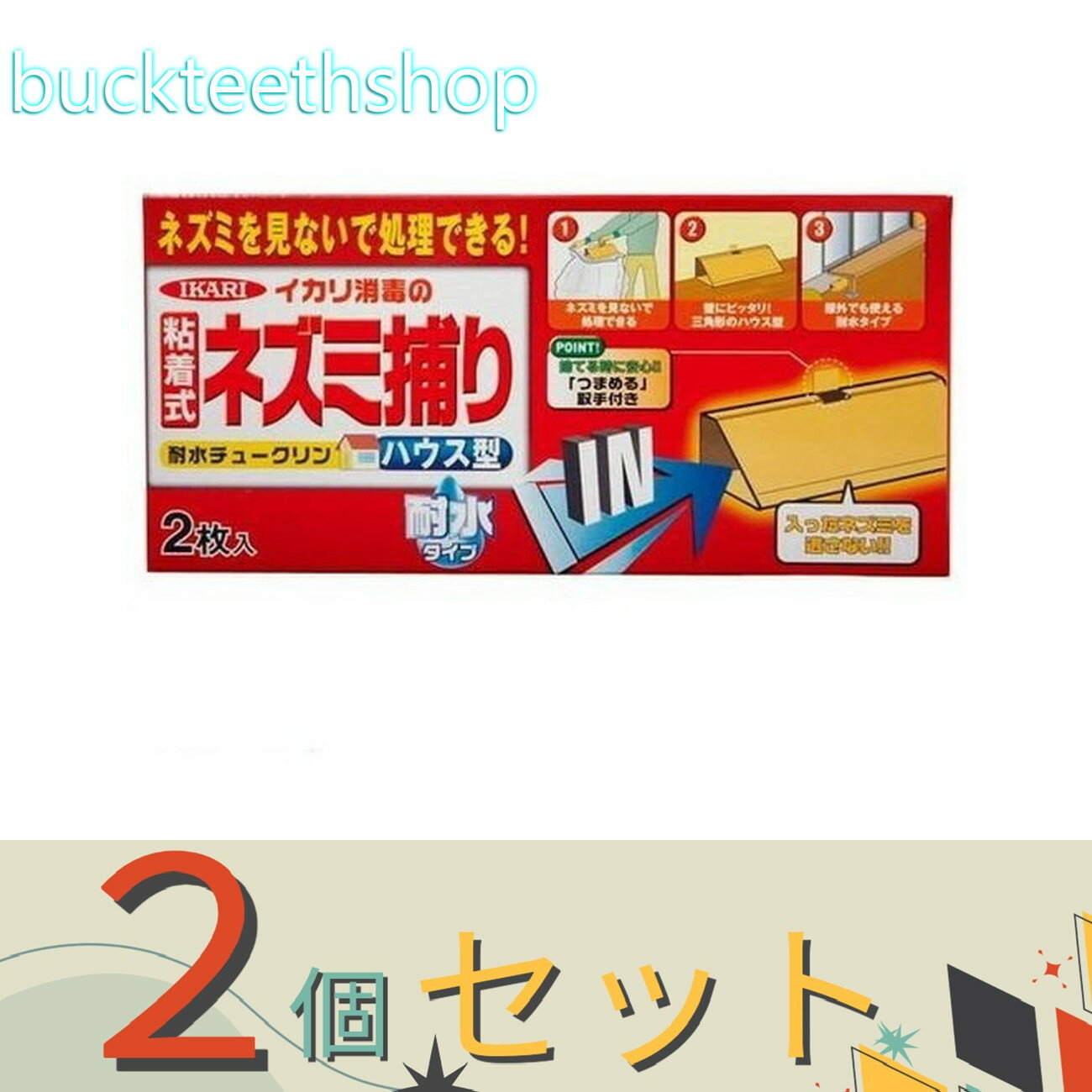 ※2個セット※イカリ消毒（株）事業開　耐水チュークリン　ハウス型　2枚入