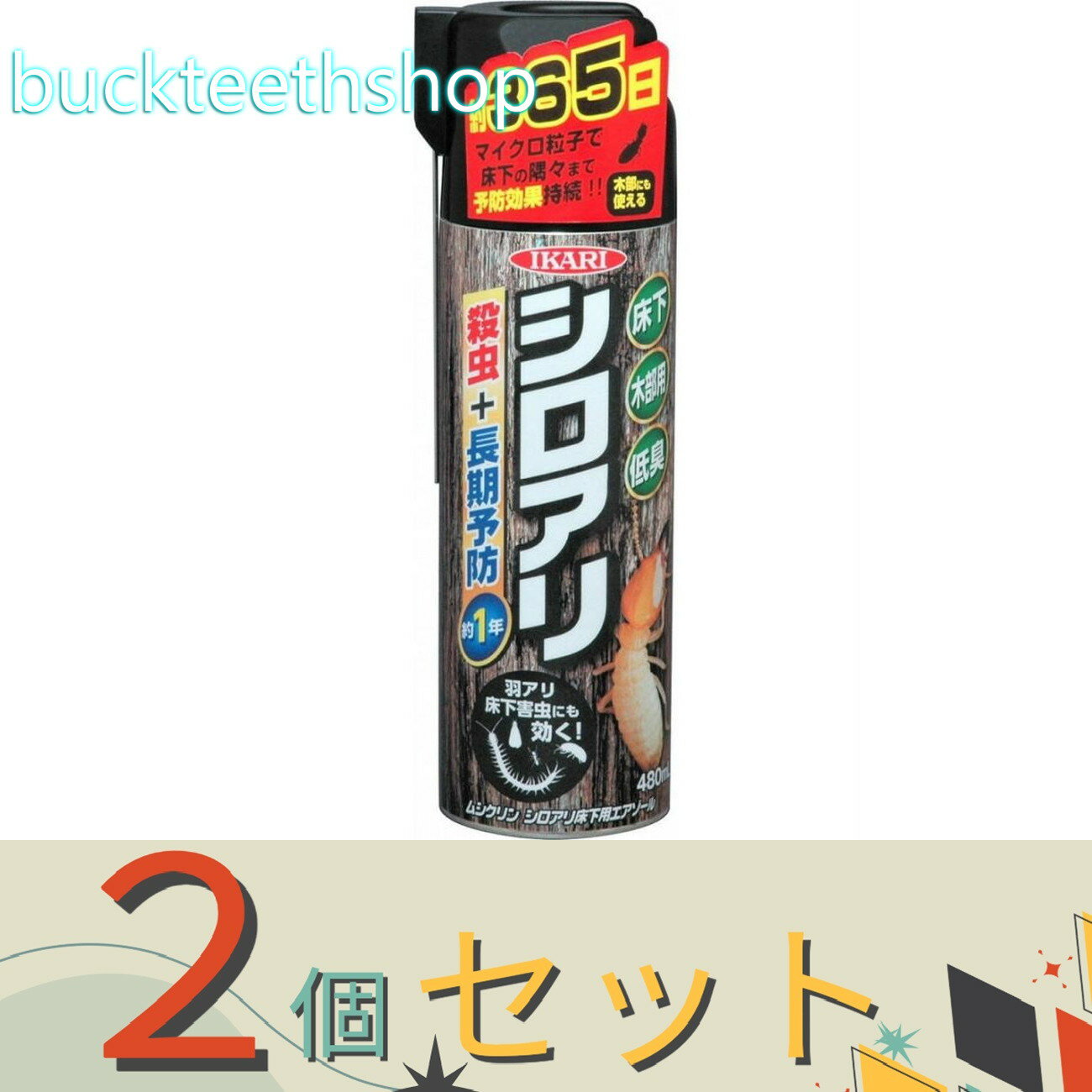 ※2個セット※イカリ消毒（株）事業開　ムシクリン　シロアリ床下用エアゾール　480m...