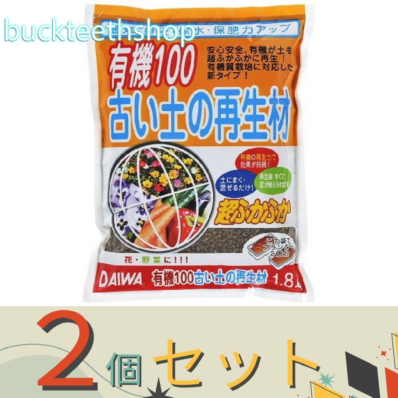 ※2個セット※（株）大和　有機100　古い土の再生材　1．8L